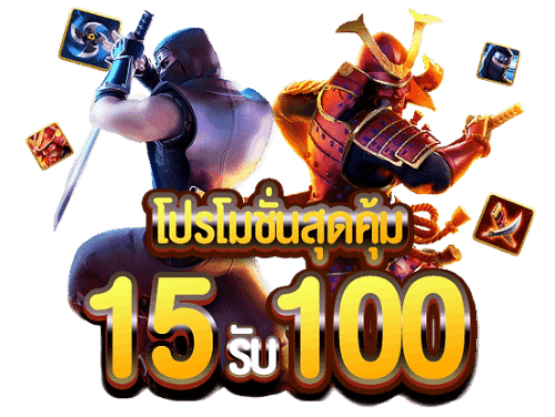 15รับ100