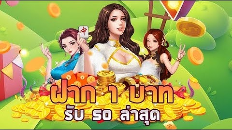 ฝาก 1 บาท รับ 50 ล่าสุด ได้ จริง