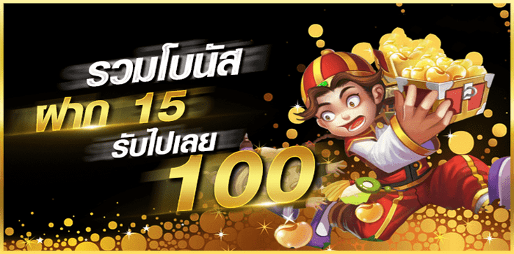 โปร สมาชิก ใหม่ ฝาก 15 รับ 100