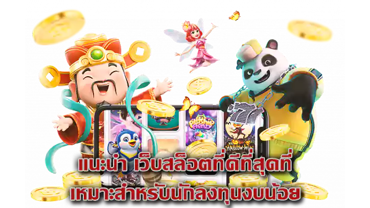 เว็บสล็อตที่ดีที่สุด