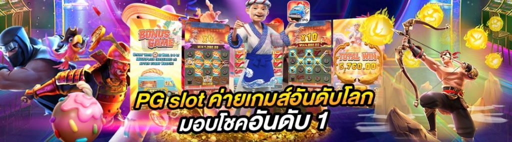 pg slot เว็บ ตรง อันดับ 1